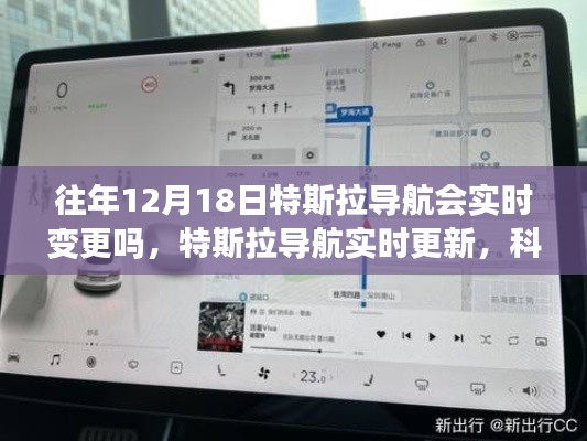 特斯拉導(dǎo)航實時更新引領(lǐng)未來出行體驗，歷年12月18日導(dǎo)航變更解析