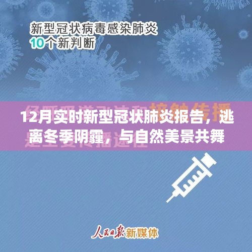 十二月新型冠狀肺炎報告，逃離冬季陰霾，與自然美景共舞，啟示寧靜之旅