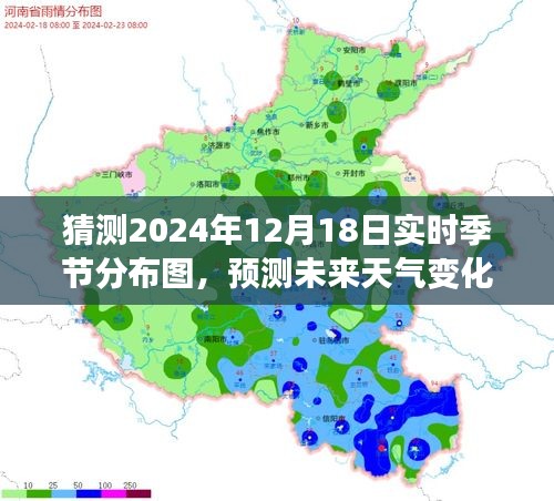 2024年12月18日實(shí)時(shí)季節(jié)分布圖預(yù)測(cè)與評(píng)測(cè)介紹，洞悉未來(lái)天氣變化