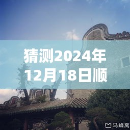 探秘順德水位奧秘，預測未來水位變化與小巷深處特色小店的獨特故事（2024年實時更新）