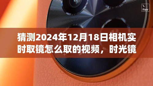 時光鏡頭下的溫馨瞬間，揭秘未來相機實時取鏡技巧與趣事，2024年相機取鏡指南
