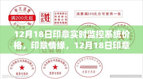 印章情緣，實(shí)時(shí)監(jiān)控系統(tǒng)價(jià)格與印章監(jiān)控系統(tǒng)的溫暖之旅（12月18日）