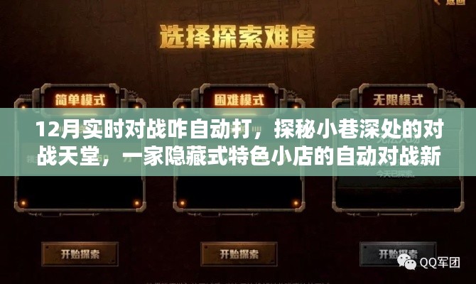 探秘小巷深處的特色小店，揭秘自動對戰(zhàn)新紀元，揭秘隱藏式對戰(zhàn)天堂的奧秘
