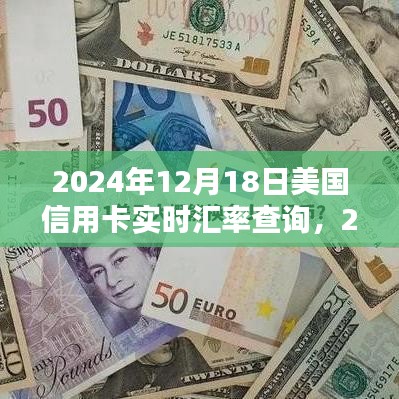 2024年12月18日美國(guó)信用卡實(shí)時(shí)匯率查詢的重要性及其影響分析