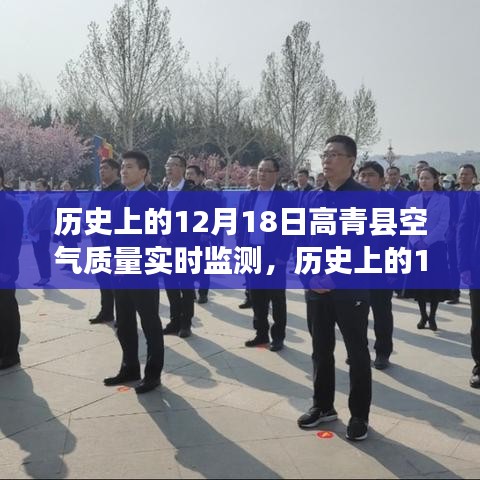 歷史上的12月18日高青縣空氣質(zhì)量實(shí)時(shí)監(jiān)測(cè)詳解與全面評(píng)測(cè)