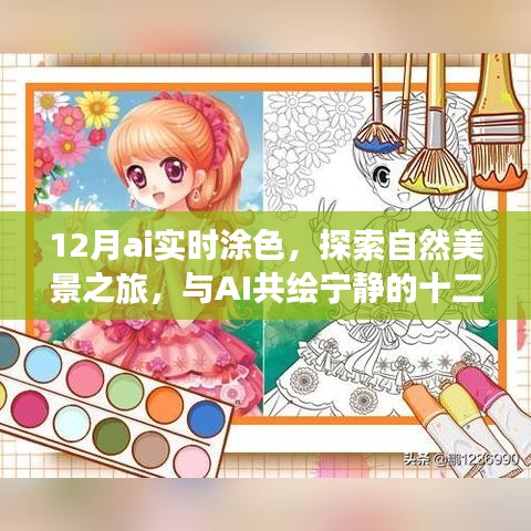 AI實時涂色探索自然美景之旅，與AI共繪寧靜的十二月色彩體驗