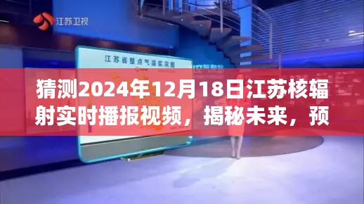 揭秘未來，江蘇核輻射實時播報視頻預(yù)測報告 2024年12月18日解讀與探討