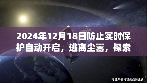 心靈之旅，逃離塵囂，探索自然美景，避免實(shí)時(shí)保護(hù)干擾的寧?kù)o之旅