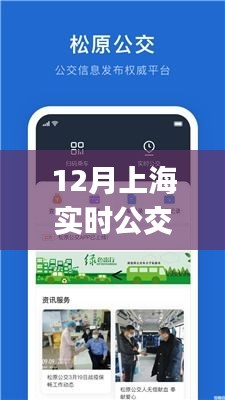 上海實(shí)時(shí)公交App，照亮城市出行之路的明燈，便捷出行從這里開始