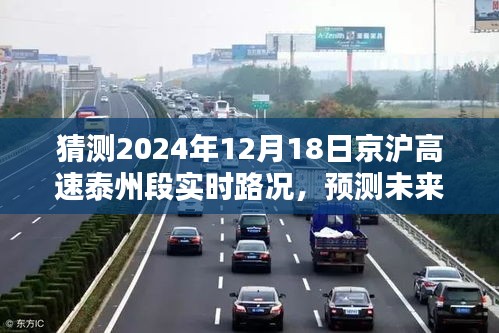 京滬高速泰州段未來路況預(yù)測(cè)指南，初學(xué)者與進(jìn)階用戶必備參考（預(yù)計(jì)日期，2024年）