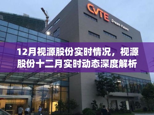 視源股份十二月實(shí)時(shí)動(dòng)態(tài)深度解析與最新情況概覽