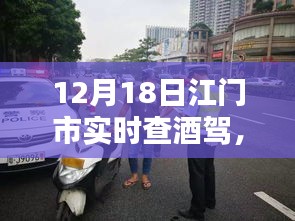 江門市嚴(yán)查酒駕行動(dòng)紀(jì)實(shí)，守護(hù)安全的夜晚，12月18日實(shí)時(shí)查酒駕行動(dòng)