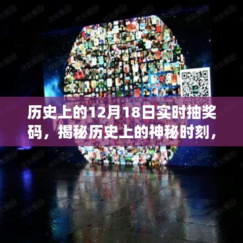 揭秘歷史神秘時(shí)刻，探尋閃耀在12月18日的實(shí)時(shí)抽獎(jiǎng)碼揭秘之旅