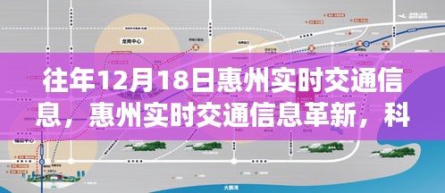 惠州實(shí)時(shí)交通信息革新，科技引領(lǐng)未來出行新紀(jì)元，歷年12月18日實(shí)時(shí)交通概覽