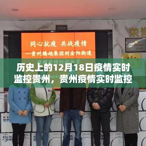 貴州疫情實時監(jiān)控先鋒，科技引領下的十二月十八日防線守護者