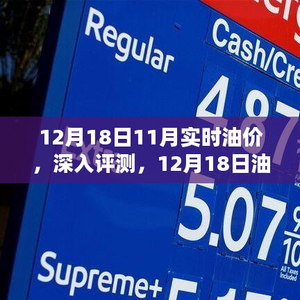 12月18日油價動態(tài)解析，實時油價對比與深入評測