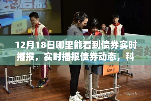 智能債券播報(bào)器上線，實(shí)時(shí)掌握債券動(dòng)態(tài)，引領(lǐng)投資新時(shí)代（12月18日更新）