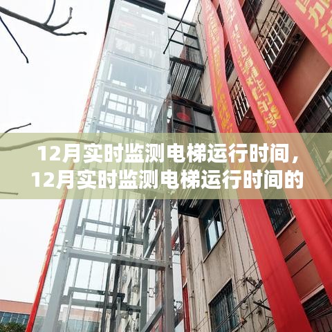 實(shí)時(shí)電梯運(yùn)行時(shí)間監(jiān)測(cè)，重要性及其影響探討