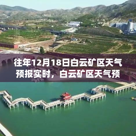 白云礦區(qū)天氣預(yù)報(bào)實(shí)時(shí)更新，氣象預(yù)測(cè)的重要性與影響分析