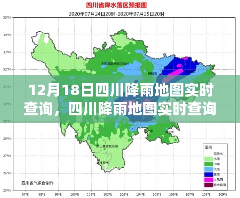 四川降雨實(shí)時(shí)查詢(xún)系統(tǒng)，深度體驗(yàn)與評(píng)測(cè)，12月18日降雨地圖一覽