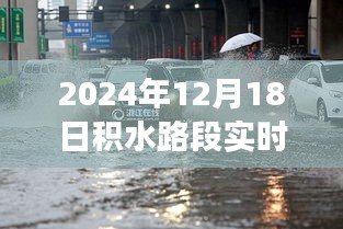 積水路段實(shí)時(shí)監(jiān)控圖，城市積水治理的新視角