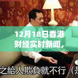 深度解讀，香港財(cái)經(jīng)實(shí)時(shí)新聞評(píng)測(cè)與用戶體驗(yàn)分析