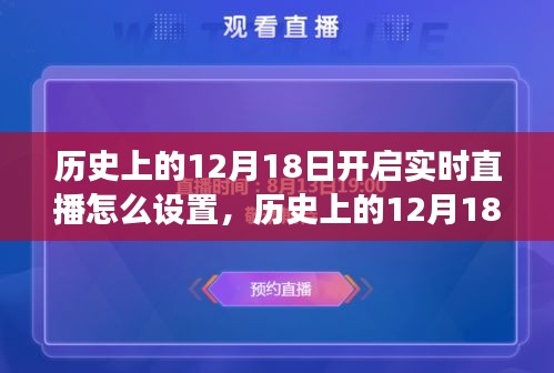 歷史上的12月18日直播設(shè)置演變與實(shí)時(shí)直播技術(shù)探討