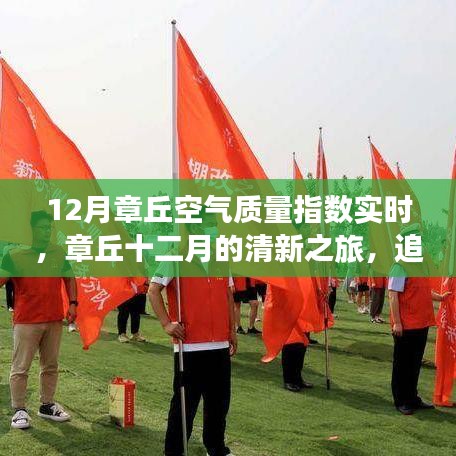 章丘十二月空氣質(zhì)量實時追蹤，藍天下的清新之旅