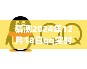 2024年QQ實(shí)時(shí)監(jiān)控機(jī)器人定位展望，發(fā)展軌跡與預(yù)測未來