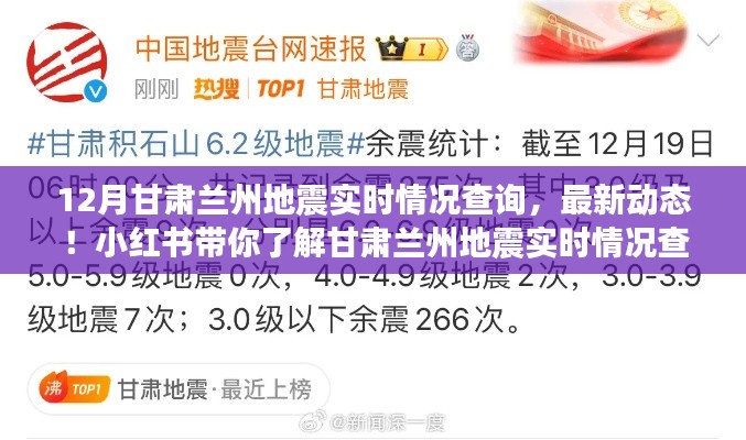 甘肅蘭州地震實時情況查詢最新動態(tài)，小紅書帶你直擊現(xiàn)場