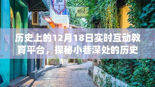 探秘歷史互動(dòng)教育寶藏，12月18日實(shí)時(shí)互動(dòng)教育平臺之旅