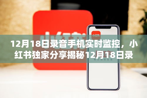 揭秘錄音手機(jī)實(shí)時(shí)監(jiān)控，小紅書獨(dú)家分享，守護(hù)你的聲音世界！