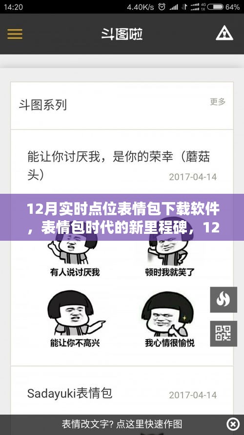 表情包時代的新里程碑，12月實時點位表情包下載軟件的崛起與影響