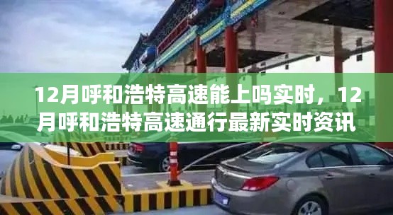 12月呼和浩特高速通行實(shí)時(shí)資訊，最新通行狀況及最新動(dòng)態(tài)