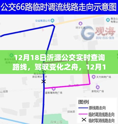 沂源公交實(shí)時(shí)查詢背后的勵(lì)志故事，駕馭變化之舟，探尋路線變化背后的故事