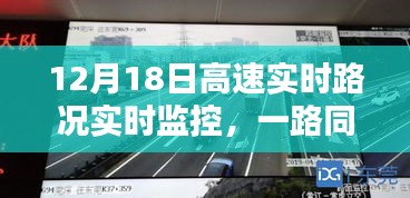 12月18日高速實時路況監(jiān)控下的溫情時光，一路同行共筑溫暖旅程