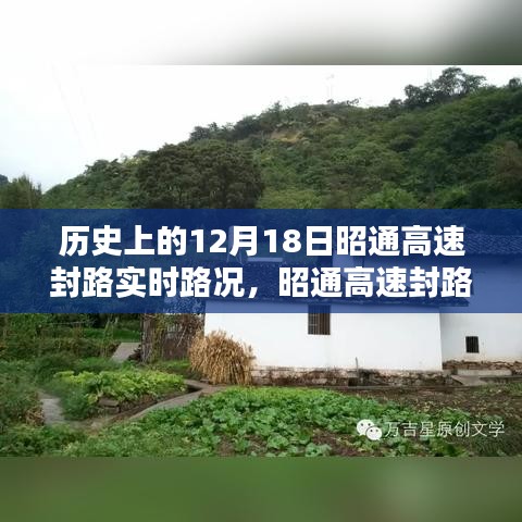 歷史上的十二月十八日，昭通高速封路實(shí)錄與實(shí)時(shí)路況回顧