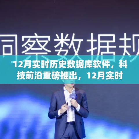 重塑數(shù)據(jù)管理，點亮智慧生活，最新科技重磅推出12月實時歷史數(shù)據(jù)庫軟件