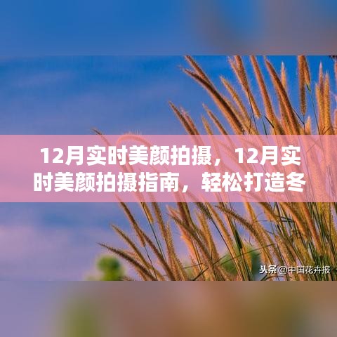 12月實(shí)時(shí)美顏拍攝指南，打造冬日精致妝容的秘訣