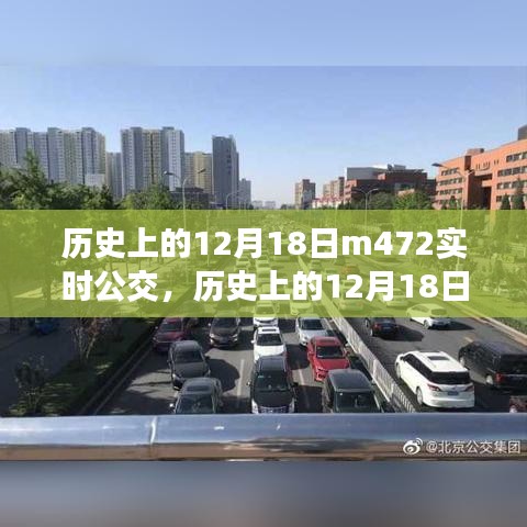 歷史上的12月18日，M472實時公交的變遷與發(fā)展之路
