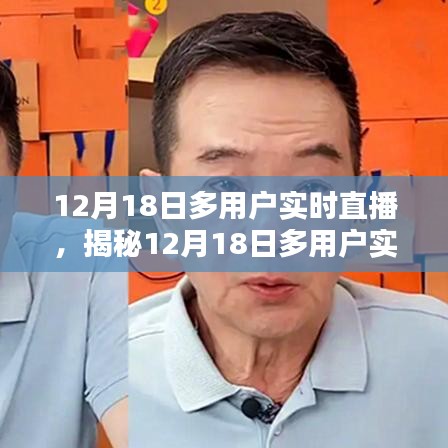 揭秘多用戶實(shí)時(shí)直播，技術(shù)互動(dòng)與未來趨勢展望（12月18日直播日）