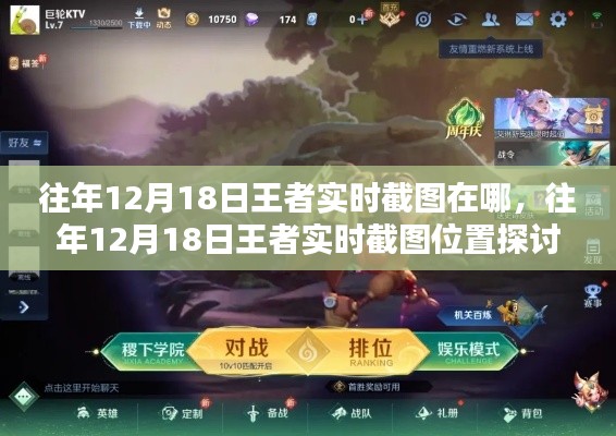 往年12月18日王者實(shí)時(shí)截圖位置揭秘，榮耀時(shí)刻追溯指南