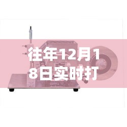 往年12月18日實時打印貼標機價格走勢解析及價格概覽