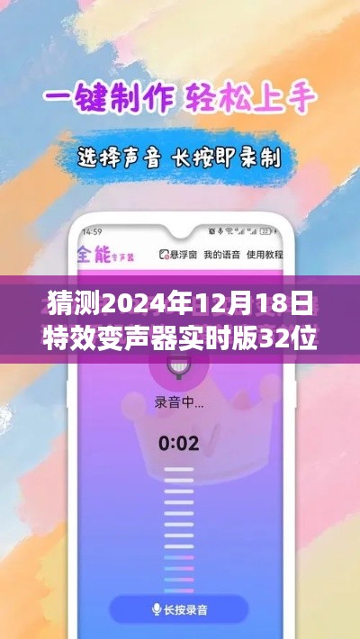 未來科技展望，預測2024年特效變聲器實時版32位的發(fā)展趨勢