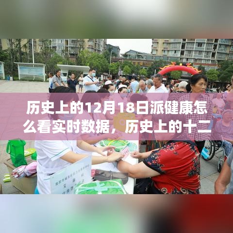 歷史上的十二月十八日，健康派實(shí)時(shí)數(shù)據(jù)的演變、影響與實(shí)時(shí)查看方式