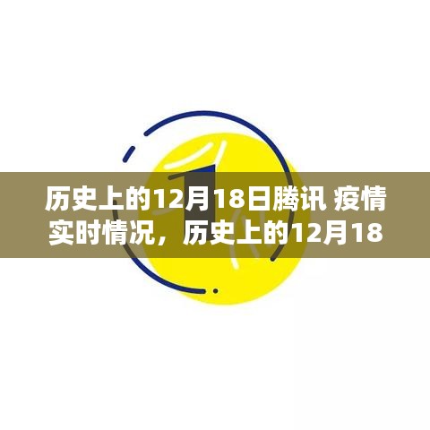 歷史上的12月18日騰訊疫情實(shí)時(shí)情況回顧