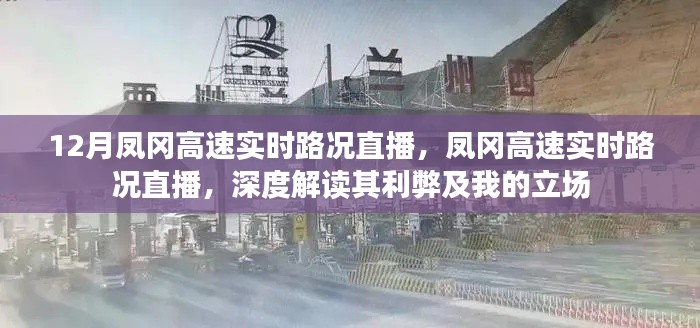 鳳岡高速實時路況直播深度解讀，路況播報與個人立場分析