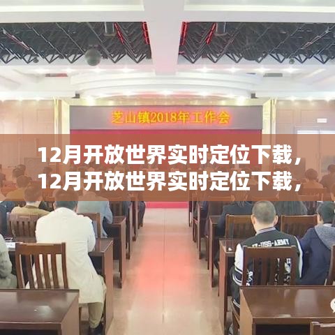 12月開放世界實時定位下載，全新體驗的時代先鋒