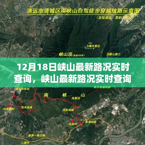 峽山最新路況實時查詢，無憂出行，掌握交通動態(tài)