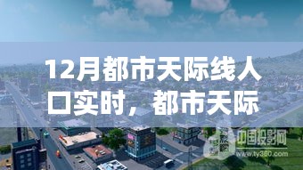 聚焦都市天際線，十二月人口實(shí)時(shí)動(dòng)態(tài)分析